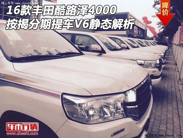 16款丰田酷路泽4000按揭分期 V6静态解析-图1