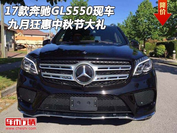 17款奔馳GLS550現(xiàn)車 九月狂惠中秋節(jié)大禮-圖1