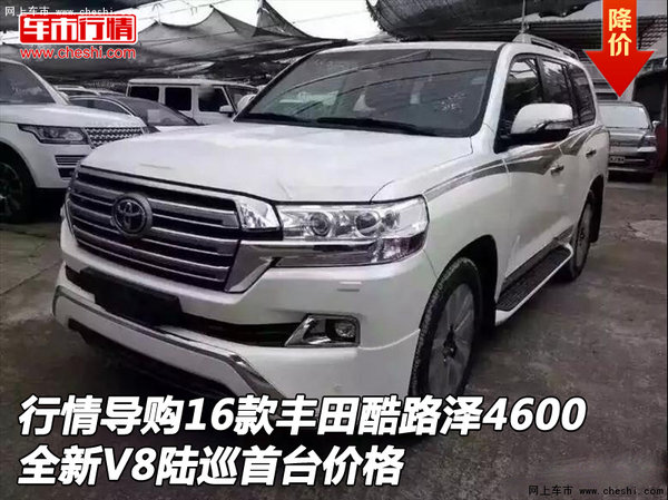 行情導購16款豐田酷路澤4600 全新V8陸巡-圖1