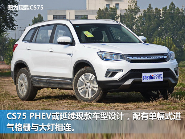 长安CS75插电混动版车型将投产 油耗仅1.9L-图1