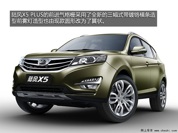 加量不加价 全新陆风X5 PLUS对战哈弗H6-图4