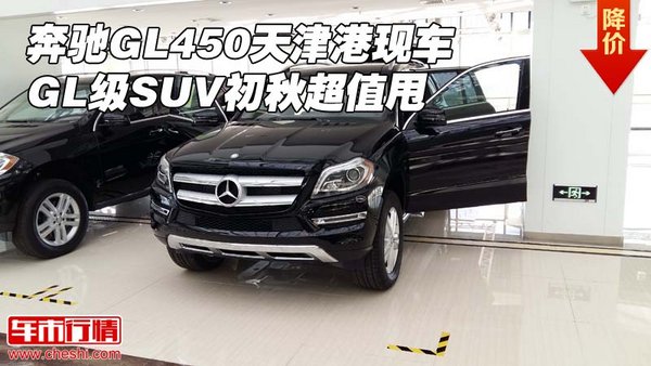奔馳GL450天津港現(xiàn)車 GL級(jí)SUV初秋超值甩-圖1