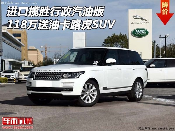 进口揽胜行政汽油版 118万送油卡路虎SUV-图1