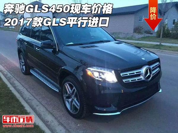 奔驰GLS450现车价格 2017款GLS平行进口-图1