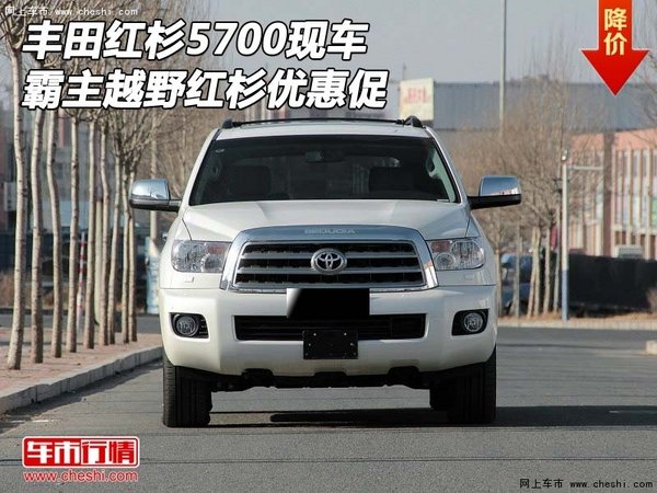 丰田红杉5700现车 霸主越野红杉优惠促-图1