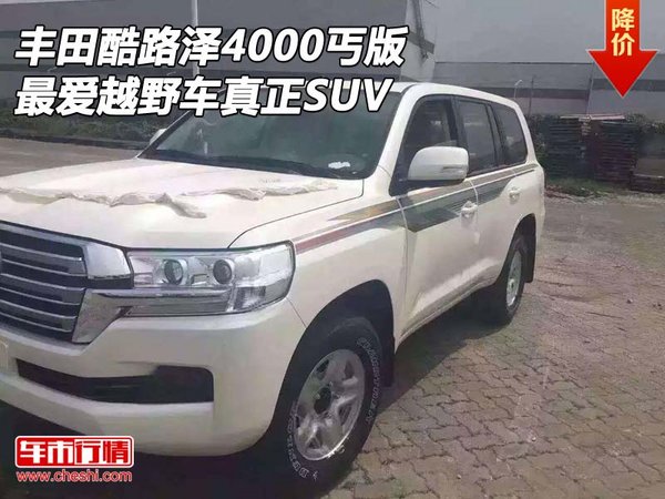 丰田酷路泽4000丐版 最爱越野车真正SUV-图1