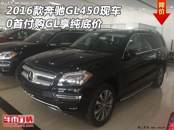 2016款奔馳GL450現(xiàn)車 0首付購GL享純底價(jià)-圖1