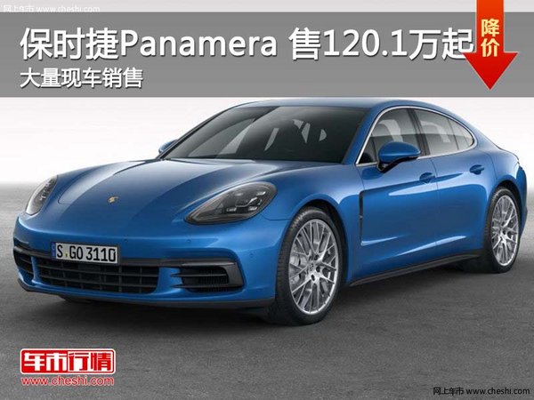 深圳保时捷Panamera 售价120.1万元起-图1