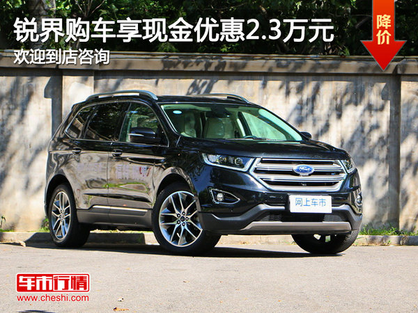 銳界現(xiàn)金優(yōu)惠2.3萬 歡迎咨詢-圖1