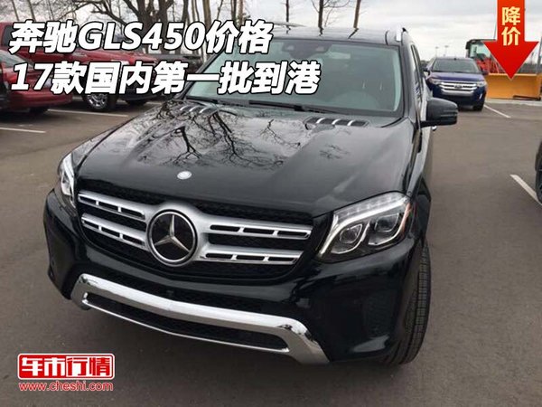 奔馳GLS450價格 2017款國內(nèi)第一批到港-圖1