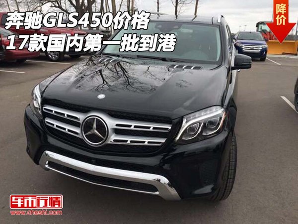 奔驰GLS450价格 2017款国内第一批到港-图1