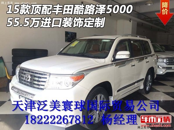 15款頂配豐田酷路澤5000 55.5萬(wàn)裝飾定制-圖1