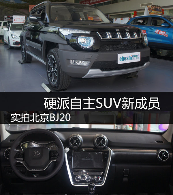 硬派自主SUV新成员 实拍北京BJ20手动挡-图1
