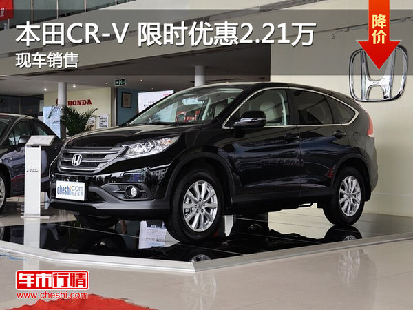 武汉本田CR-V 限时优惠最高直降2.21万元-图1