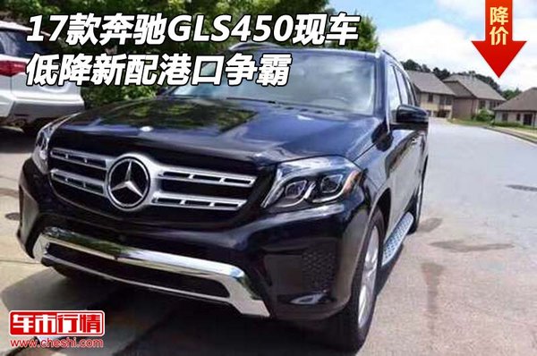 2017款奔馳GLS450現(xiàn)車 低降新配港口爭霸-圖1