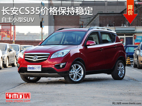 长安cs35价格保持稳定 自主小型suv高清图片