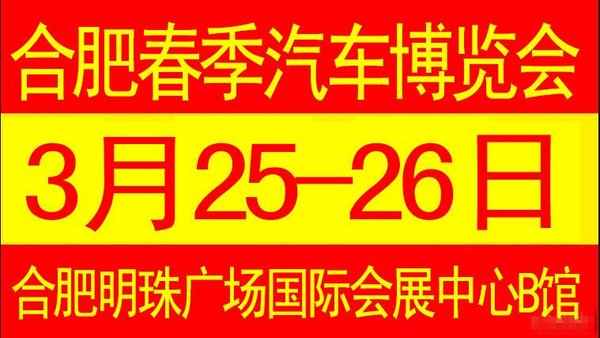 合肥车展3.25-26明珠广场国展送万元礼包-图1