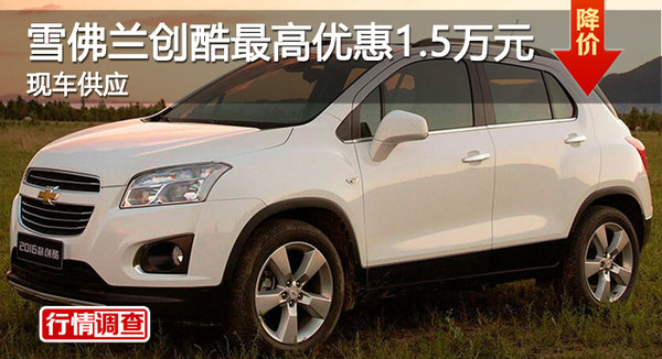 株洲雪佛蘭創(chuàng)酷最高降1.5萬元 現(xiàn)車銷售-圖1