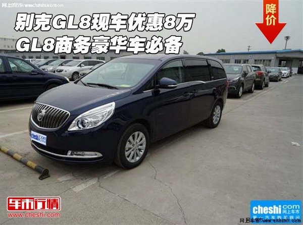 別克GL8現(xiàn)車優(yōu)惠8萬 GL8商務(wù)豪華車必備-圖1