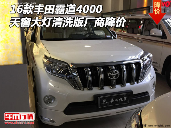 16款豐田霸道4000天窗大燈清洗 廠商降價(jià)-圖1