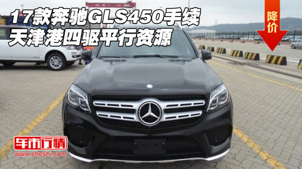 17款奔馳GLS450手續(xù) 天津港四驅(qū)平行資源-圖1