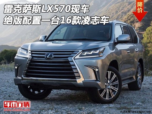 雷克萨斯LX570绝版配置一台 16款凌志车-图1