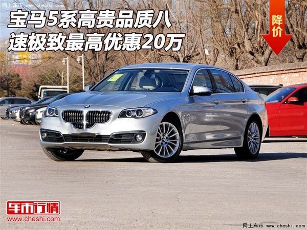 宝马5系高贵品质八速极致 最高优惠20万-图1