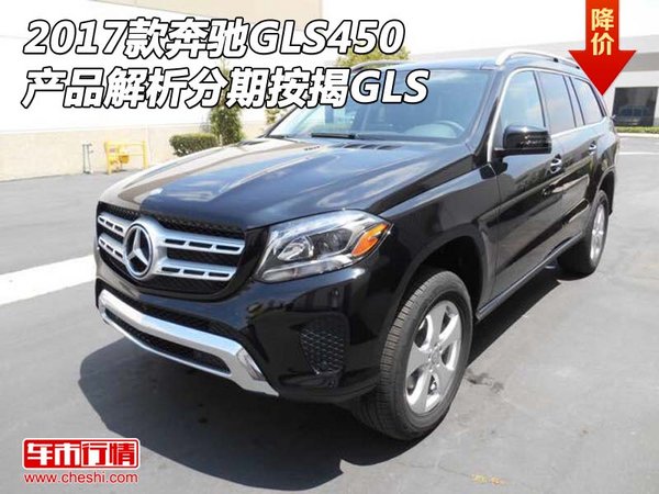 2017款奔驰GLS450产品解析 分期按揭GLS-图1