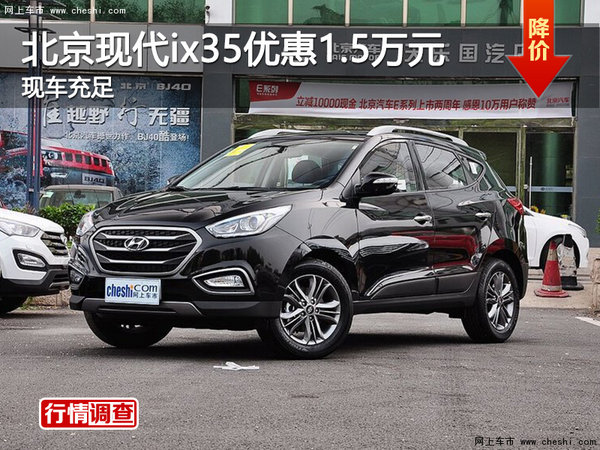 长沙北京现代ix35优惠1.5万元 现车充足-图1