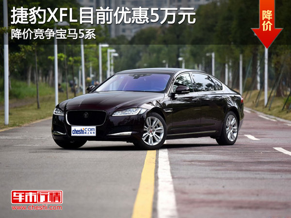 捷豹XFL目前優(yōu)惠5萬元 降價(jià)競(jìng)爭(zhēng)寶馬5系-圖1