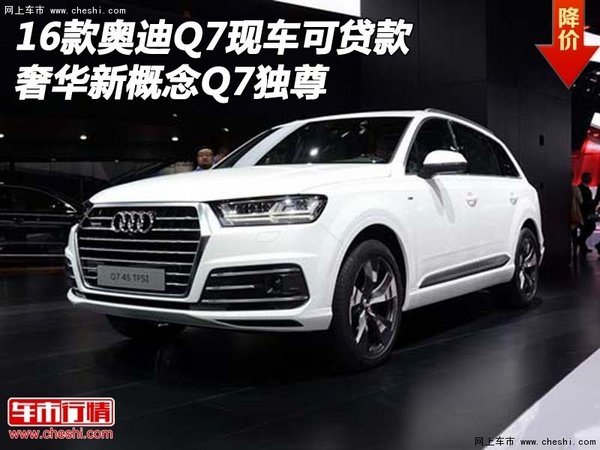 16款奥迪Q7现车可贷款 奢华新概念Q7独尊-图1