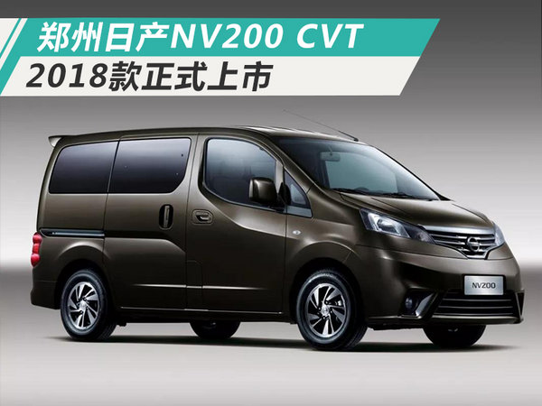 郑州日产新NV200上市 最高涨2千/售11.98万起-图1