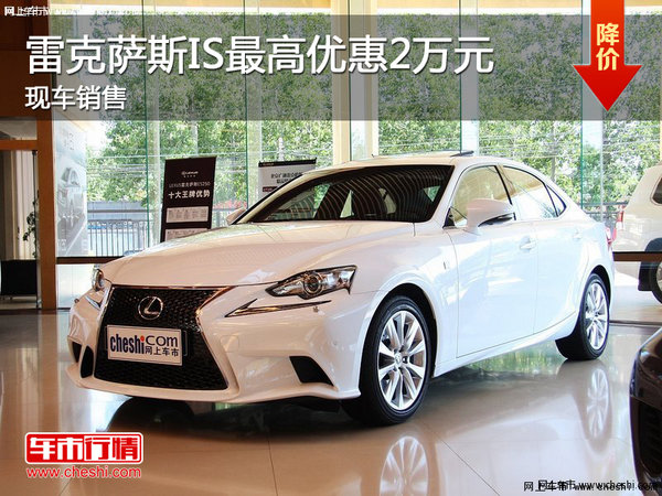 雷克薩斯IS最高優(yōu)惠2萬元 現(xiàn)車銷售-圖1