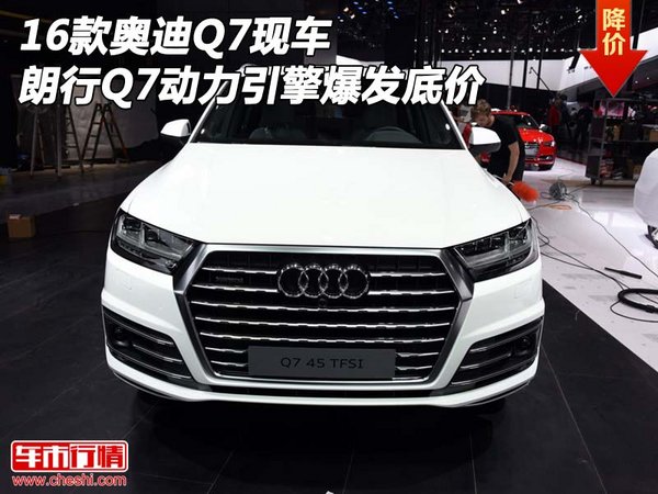 16款奥迪Q7现车 朗行Q7动力引擎爆发底价-图1