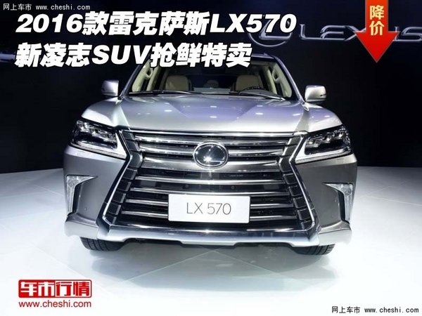 2016款雷克萨斯LX570 新凌志SUV抢鲜特卖_