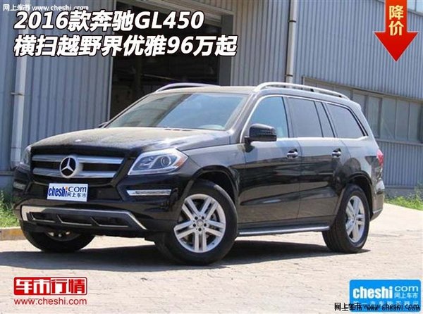 2016款奔馳GL450 橫掃越野界優(yōu)雅96萬起-圖1