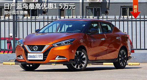 大连日产蓝鸟最高优惠1.5万元 部分现车-图1