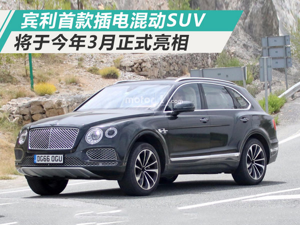 宾利将推首款插电混动SUV 油耗降低/3月亮相-图1