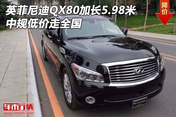 英菲尼迪QX80加长5.98米 中规低价走全国-图1