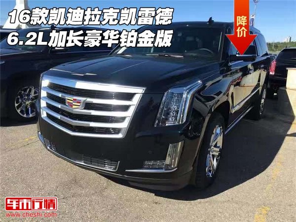 16款凱迪拉克凱雷德6.2L 加長豪華鉑金版-圖1