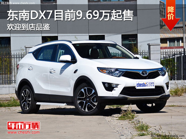 东南DX7郑州目前暂无优惠  竞争猎豹CS10-图1