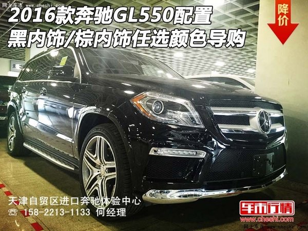 2016款奔驰GL550配置 黑内/棕内颜色导购-图1