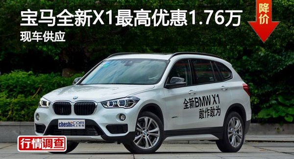 长沙宝马全新X1最高优惠1.76万 现车供应-图1