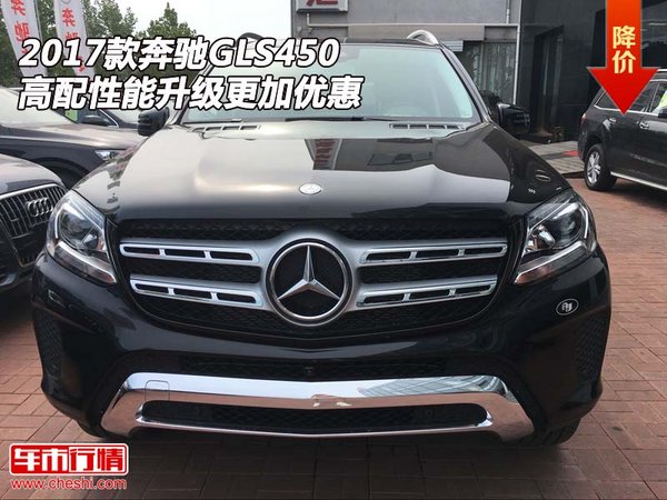 2017款奔驰GLS450 高配性能升级更加优惠-图1