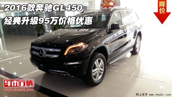 2016款奔驰GL450 经典升级95万价格优惠-图1