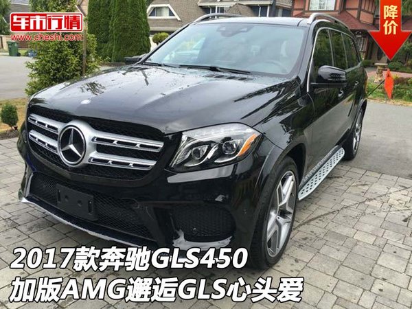 2017款奔馳GLS450加版AMG 邂逅GLS心頭愛-圖1