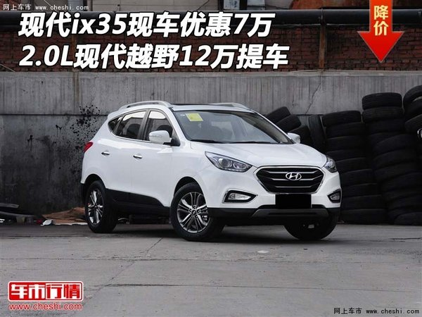 现代ix35优惠7万  2.0L现代越野12万提车-图1