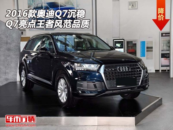 2016款奥迪Q7  沉稳Q7亮点王者风范品质-图1