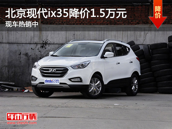 北京现代ix35降价1.5万元 现车热销中-图1