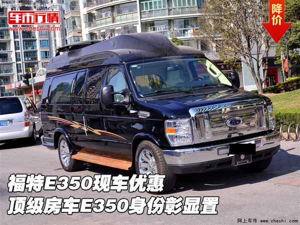 福特E350现车优惠 顶级房车E350身份彰显-图1